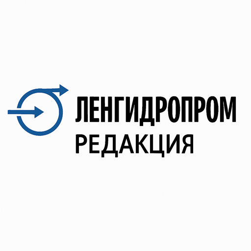 Редакция Ленгидропром